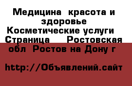 Медицина, красота и здоровье Косметические услуги - Страница 2 . Ростовская обл.,Ростов-на-Дону г.